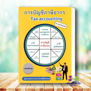 หนังสือ การบัญชีภาษีอากร TAX ACCOUNTING ผู้เขียน: ธำรงศักดิ์ เศวตเลข  สำนักพิมพ์: ศูนย์หนังสือจุฬา การบริหาร ธุรกิจ