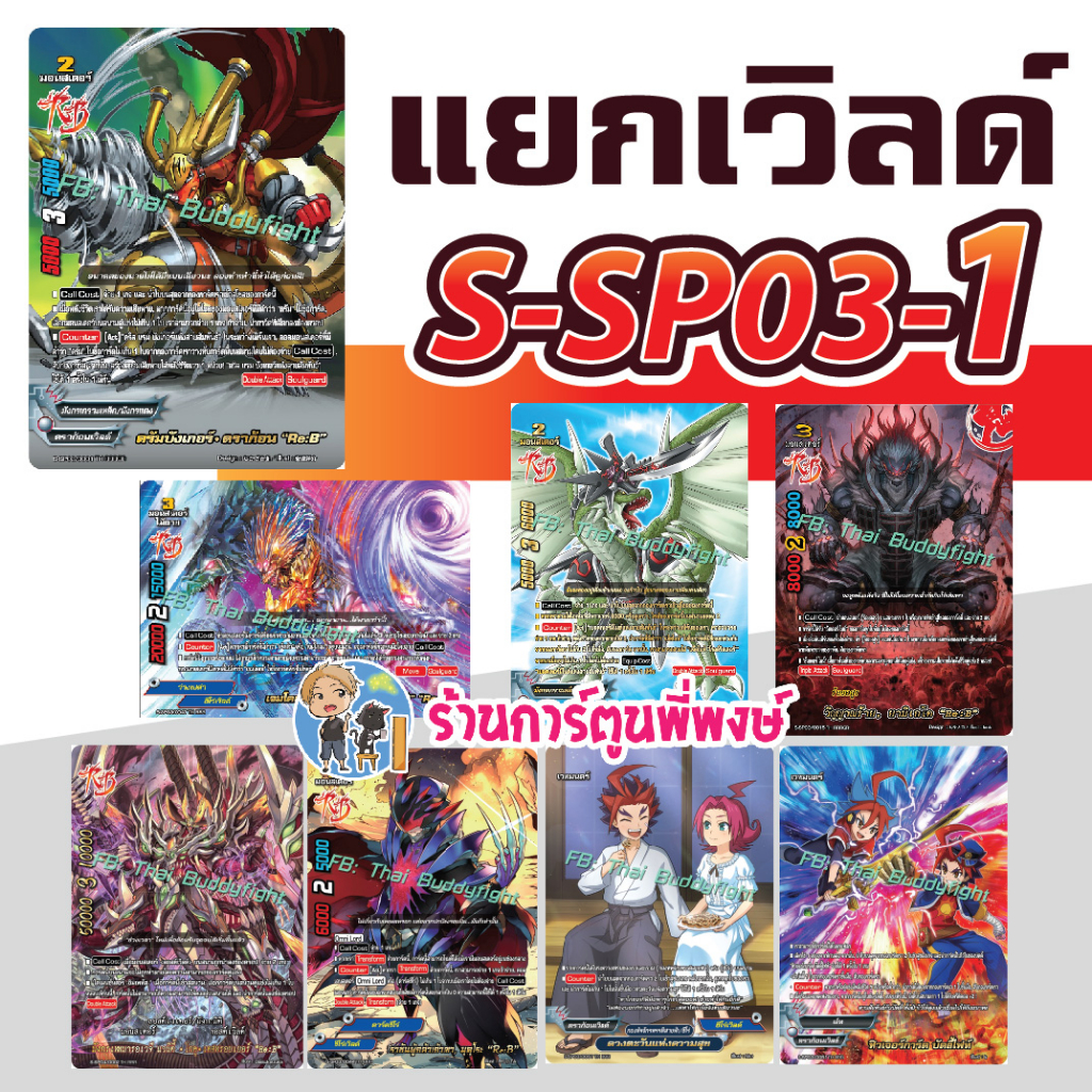 แยกเวิลด์ บัดดี้ไฟท์ S-SP03-1 แบบละ 4 ใบ รีไววัลบัดดี้ Re:B S-SP03 Buddyfight ภาค ชิน พี่พงษ์ 9/8/66