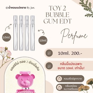 น้ำหอม มอสชิโน่ Toy 2 Bubble Gum EDT แบ่งขาย 10ml.