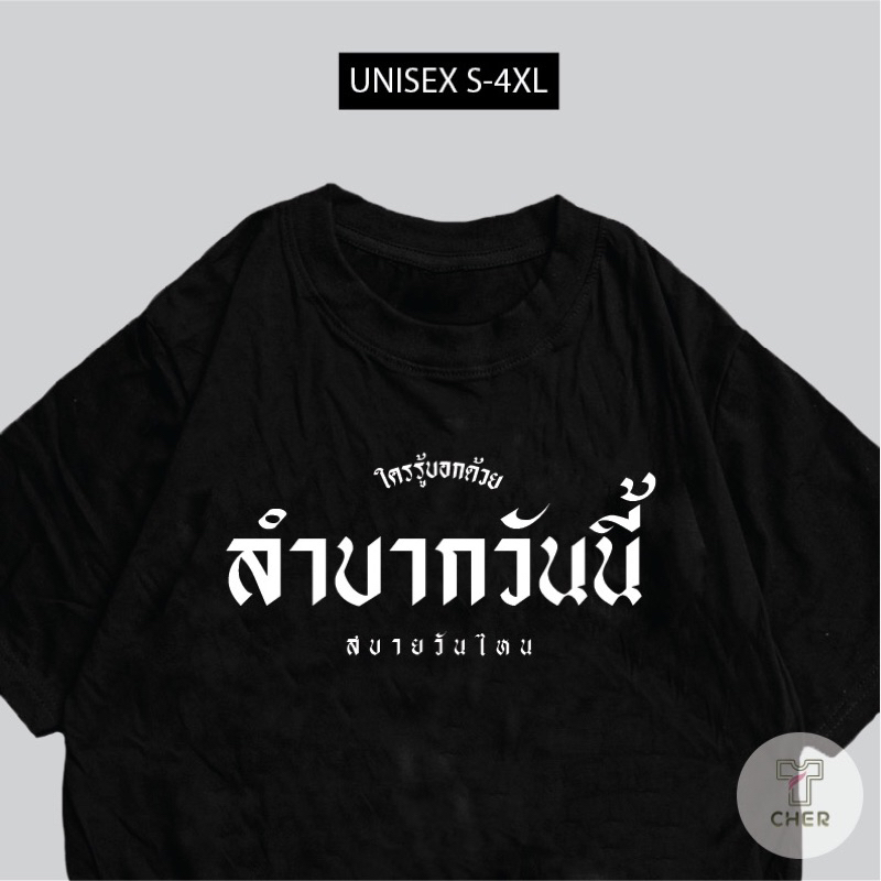 เสื้อลำบากวันนี้ สบายวันไหน เสื้อสกรีนกวนๆตามกระแส พร้อมส่ง – โปรปัง