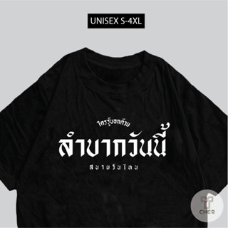 เสื้อ ลำบากวันนี้ สบายวันไหน เสื้อสกรีนกวนๆตามกระแส พร้อมส่ง