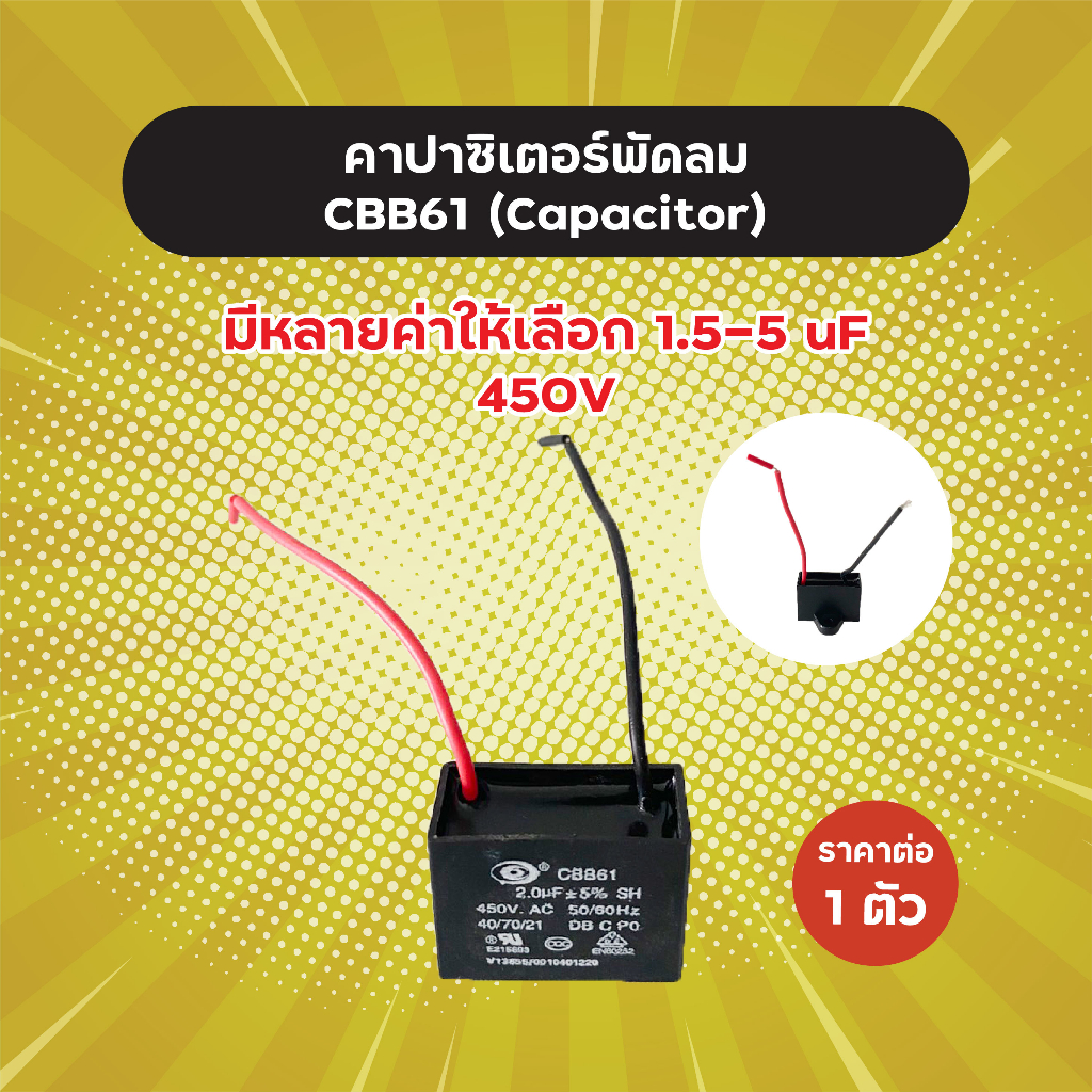 คาปาซิเตอร์พัดลม CBB61 มีหลายเบอร์ 1.5-5 uF 450V ราคาต่อ 1 ตัว คุณภาพดี Capacitor Cพัดลม