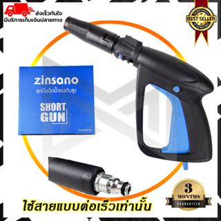 ZINSANO ปืนฉีดน้ำแรงดันสูง(แบบสั้น) พร้อมหัวปรับ