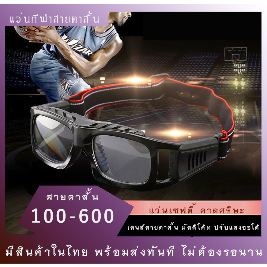 แว่นกีฬาสายตาสั้น เลนส์มัลติโค๊ต ปรับแสงออโต้