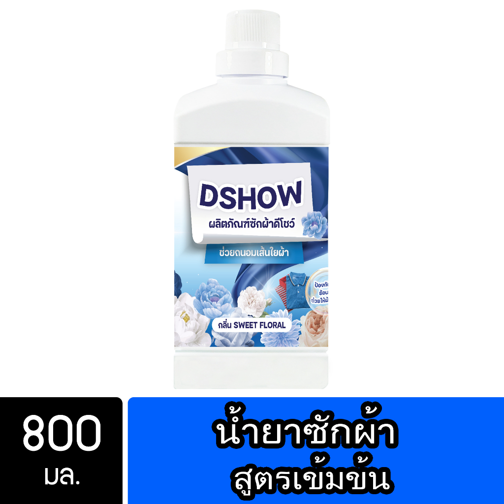 DShow น้ำยาซักผ้า 800มล. (สีฟ้า) ( Concentrated Liquid Detergent ) พร้อมส่ง
