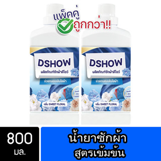 [2ชิ้น ถูกกว่า] DShow น้ำยาซักผ้า (สีฟ้า) ขนาด 800มล. สูตรลดกลิ่นอับ ตากในที่ร่ม ( Concentrated Liquid Detergent )