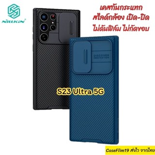 Nillkin เคส Samsung S23 Ultra 5G รุ่น CamShield Pro เคสกันกระแทก สไลด์กล้องเปิด-ปิด กันงอ ไม่ลื่น พร้อมส่งไทย