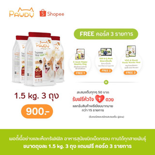 PAWDY รสใหม่ รสเนื้อย่างและเห็ดทรัฟเฟิลขนาด1.5kg.3ถุง