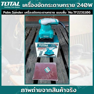 Total Palm Sander เครื่องขัดกระดาษทราย แบบสั่น 240 วัตต์ รุ่น TF2231106 แถมฟรี กระดาษทราย 5 แผ่น