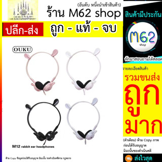 OUKU NEW หูฟังการ์ตูน M12 Cartoon rabbit&amp;cat Earheadphones หูฟังลายการ์ตูนน่ารัก หูฟังเสียงดี หูฟังน่ารัก (290766T)