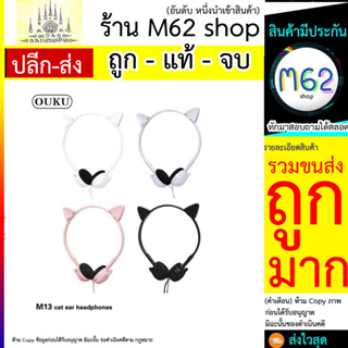 OUKU M13 หูฟังการ์ตูน Cartoon rabbit&amp;cat Earheadphones หูฟังลายการ์ตูนน่ารัก หูฟังเสียงดี หูฟังน่ารัก พร้อมส่ง (290766T)