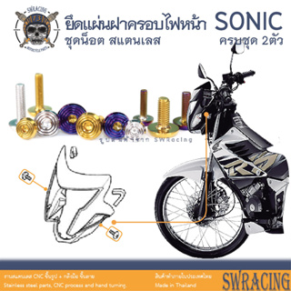 Sonic 2003 น็อตเลส ยึดฝาครอบไฟหน้า 2 ตัว น็อตสแตนเลส ราคาขายต่อ 1 ชุด งานเฮงสกรู