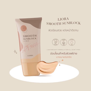 กันแดดลิโอร่า LIORA smooth sunblock (ของแท้ พร้อมส่ง)