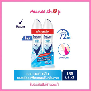 Rexona Twin Deodorant Spray Shower Clean เรโซนา แพ็คคู่ สเปรย์ระงับกลิ่นกาย ชาวเวอร์ คลีน หอมสดชื่นยาวนาน 135 มล. x2