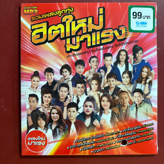 MP3 รวมเพลงลูกทุ่ง ฮิตใหม่มาแรง ศิริพร/ต่าย/ดอกอ้อ/หญิงลี/มนต์แคน/ไมค์ ฯลฯ สินค้าของแท้ 100%