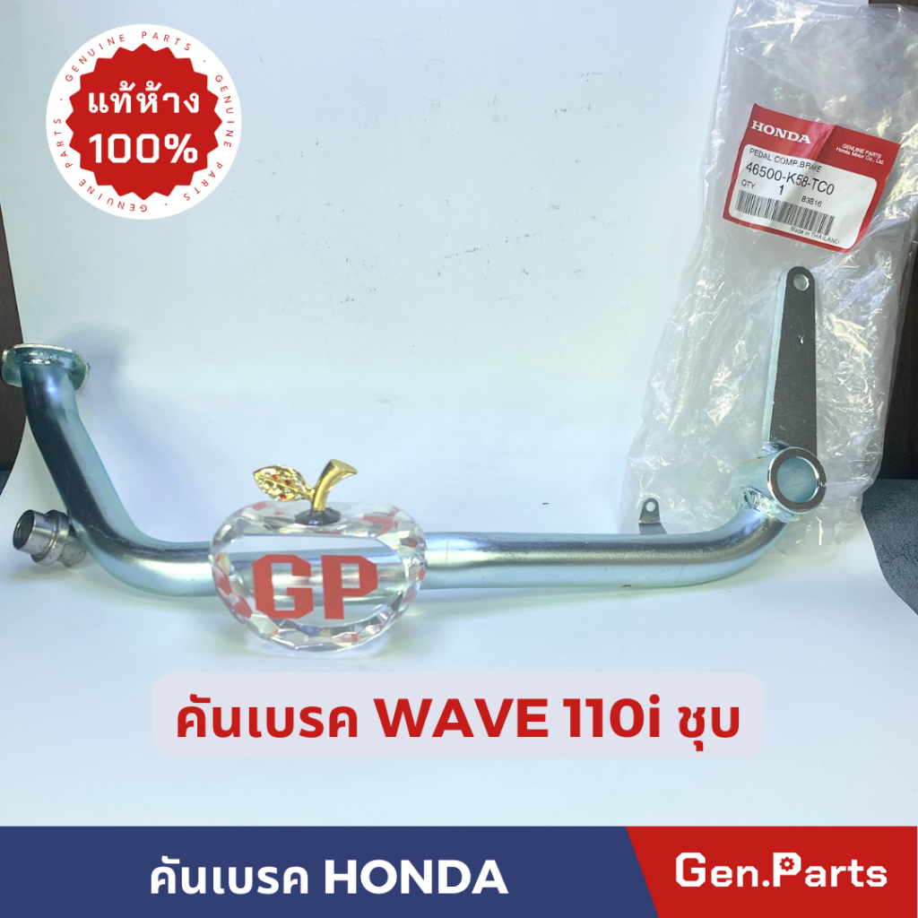 คันเบรค คันเบรคหลัง WAVE110i ชุบ แท้ศูนย์ HONDA 46500-K58-TC0 เวฟ110i