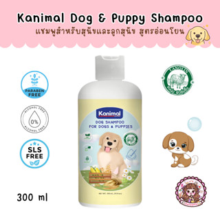 Kanimal Puppy Shampoo for Dog แชมพูสุนัข สูตรอ่อนโยนพิเศษ ช่วยบำรุงขน ลดขนร่วง สำหรับลูกสุนัข สุนัขผิวแพ้ง่าย ขวด 300 ml