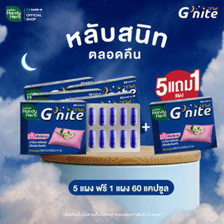 HandyHerb Gnite จีไนท์ (5แผงแถม1แผง) สมุนไพรคาโมมายล์ ช่วยให้หลับสนิทตลอดคืน สดชื่นตอนตื่น ขนาดคุ้มค่า ทานประจำคุ้ม