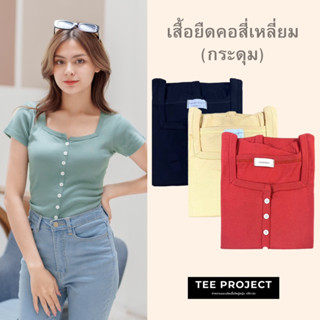 Tee Project เสื้อยืดผู้หญิง เสื้อยืด คอสี่เหลี่ยม(กระดุม) ✨💫