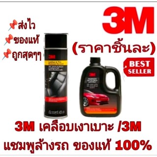 3M เคลือบเงาเบาะ /3M แชมพูล้างรถ (ราคาชิ้นละ)ของแท้100%