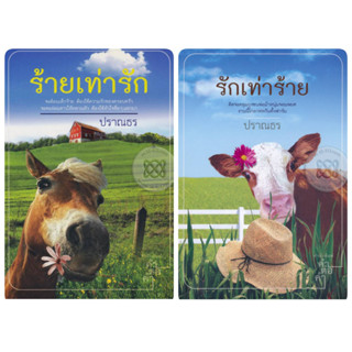 ร้ายเท่ารัก + รักเท่าร้าย - ปราณธร (หนังสือมือหนึ่ง ในซีล) ***รวม 2 เล่ม***