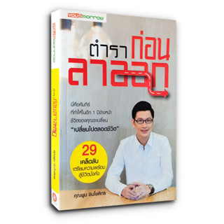 ตำราก่อนลาออก : 29 เคล็ดลับเตรียมความพร้อมสู่ความมั่งคั่ง