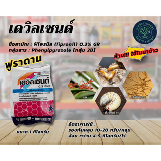 เดวิลเซนด์(ฟูราดาน)-ฟิโพรนิล (fipronil) 0.3% GR ขนาด 1 กิโลกรัม รองก้นหลุม ป้องกันกำจัดมด ปลวก หนอนด้วงกัดราก