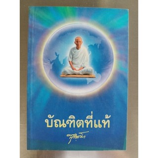 หนังสือธรรมะ บัณฑิตที่แท้