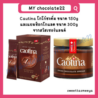 Cautina โกโก้ชงดื่ม 150g / Cautina แยมช็อกโกแลต 300g