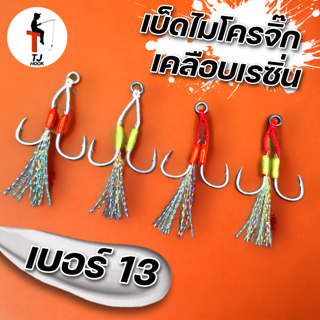 เบ็ดไมโครจิ๊ก ขนาดเบอร์ 13  เคลือบเรซิ่น 1 ซอง มี 2 ชุด