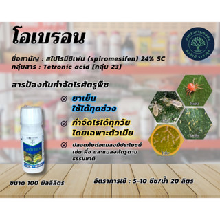 โอเบรอน-สไปโรมีซิเฟน (spiromesifen) 24% SC ขนาด 100 มล. ป้องกันกำจัดไรศัตรูพืช