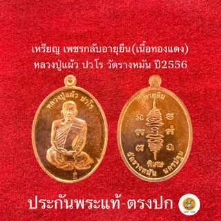 หลวงปู่แผ้ว ปวโร วัดรางหมัน(เหรียญ เพชรกลับอายุยืน) ประกันพระแท้