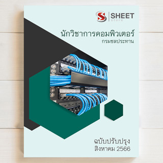 แนวข้อสอบ นักวิชาการคอมพิวเตอร์ กรมชลประทาน [RID 2566] - SHEETSTORE