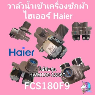 FCS180F9 วาล์วน้ำเข้าเครื่องซักผ้าไฮเออร์