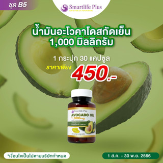 น้ำมันอโวคาโดสกัดเย็น Smartlife Plus 1,000 มก.แบบกระปุกบรรจุ30แคปซูล แถมฟรีชุดทดลอง10แคปซูล 1 กล่อง