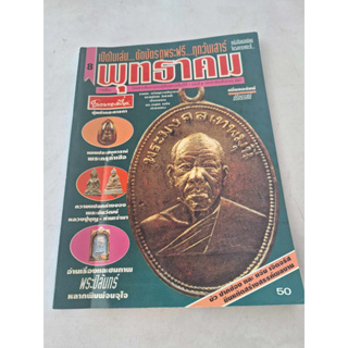 หนังสือพุทธาคม ปก พระมงคลเทพมุนี ปีที่ 1 ฉบับที่ 8 สิงหาคม 2537 ขนาด A4 หนา 102 หน้า