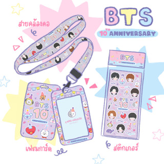 [BTS10thAnniv.] Card Holder เฟรมการ์ด / สายคล้องคอ / สติกเกอร์วิบวับ