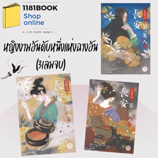 พร้อมส่ง หนังสือ หญิงงามอันดับหนึ่งแห่งฉางอัน เล่ม 1-3 (3เล่มจบ) ผู้เขียน: ฟาต๋าเตอะเล่ยเซี่ยน  สำนักพิมพ์: แจ่มใส