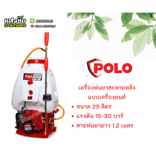 F767 เครื่องพ่นยาสะพายหลังแบบเครื่องยนต์ ขนาด 25 ลิตร แบรนด์โปโล รุ่น F767 เหมาะสำหรับพ่นของเหลว เครื่องพ่นยา พ่นยา