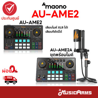 Maono Maonocaster AU-AME2 / AU-AME2A อินเตอร์เฟส AUAME2 / AUAME2A +รับประกันศูนย์ Music Arms