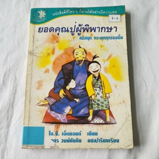 หนังสือ ยอดคุณปู่ผู้พิพากษา คดีสนุก กระตุกรอยยิ้ม ไอ.จี. เอ็ดมอนด์