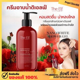 ✨(พร้อมส่ง) เจลอาบน้ำตัวหอม The Elf Nano White Shower Gel กลิ่นหอม ลดแบคทีเรีย ชุ่มชื้น