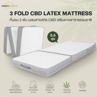 [Market Fur] (ส่งฟรี) ที่นอนท็อปเปอร์ ที่นอน 3 พับ ผสมสารสกัด CBD เสริมเม็ดบีทคูลเจล และยางพารา ขนาด 3.5 ฟุต