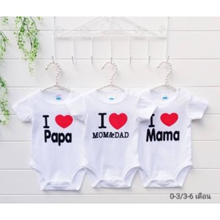 บอดี้สูทเด็กทารก ชาย หญิง I love papa/ I love mama / I love mom dad