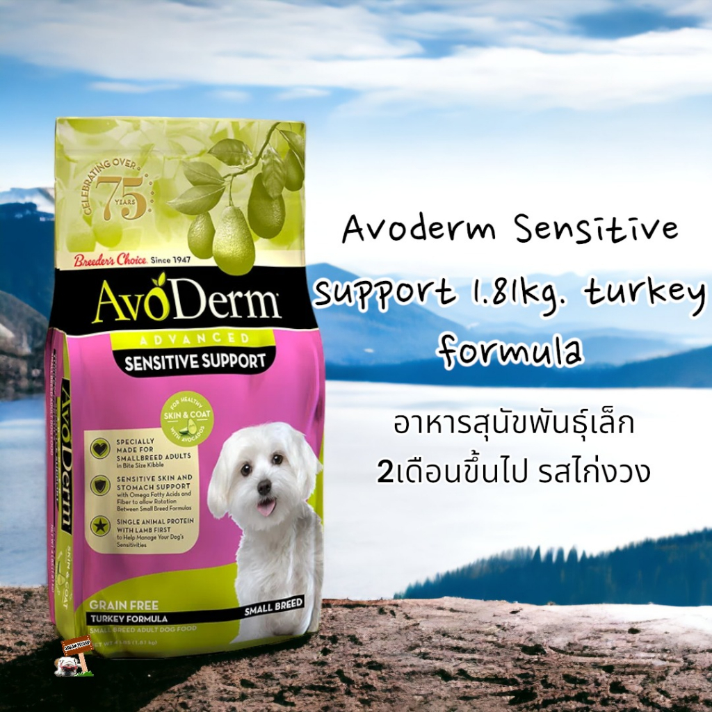 Avoderm​ Sensitive​ support 1.81kg.Exp.12/2025 turkey formula อาหารสุนัขพันธุ์เล็ก​2เดือนขึ้นไป รสไก่งวง