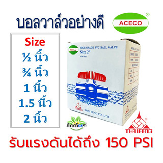 บอลวาล์ว ACECO บอลวาล์ว บอลวาล์วพีวีซี วาล์วพีวีซี PVC วาล์ว ball valve อุปกรณ์ประปา ตราไทยเฟิง TF ขนาด 2 นิ้ว,1.5 นิ้ว,