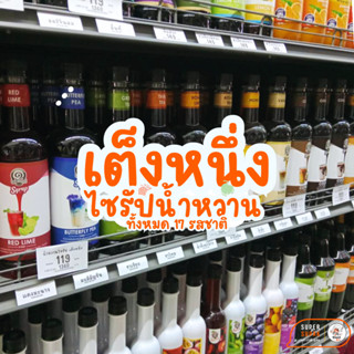 น้ำเต็งหนึ่ง ไซรัปเต็งหนึ่ง น้ำหวานเต็งหนึ่ง หลากหลายรสชาติ ขนาด 780 ml.