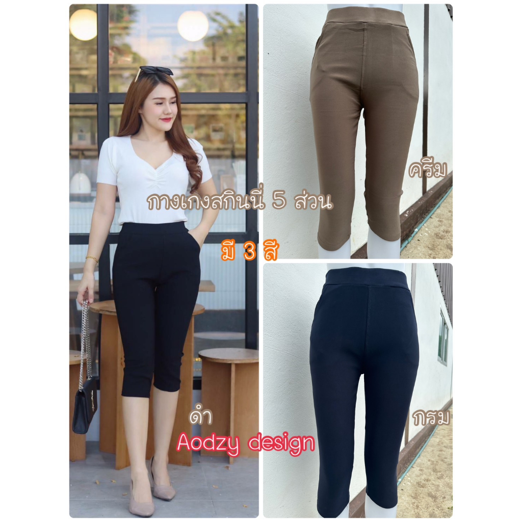 พร้อมส่ง กางเกงสกินนี่5ส่วน* ใส่เที่ยว ใส่ชิวๆ ไม่ร้อน