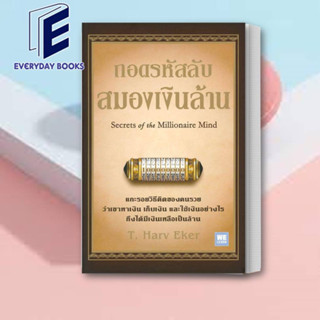 หนังสือ ถอดรหัสลับ สมองเงินล้าน (บาร์ใหม่) หนังสือการบริหาร/การจัดการ การเงิน/การธนาคาร สินค้าพร้อมส่ง