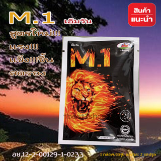 M1 เอ็มวัน สำหรับท่านชาย (บรรจุ 2 แคปซูล)